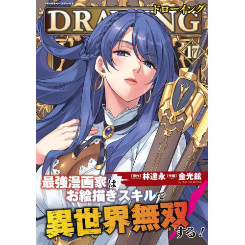 ドローイング 最強漫画家はお絵描きスキルで異世界無双する！ 17