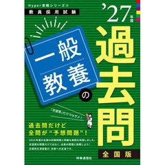 一般教養の過去問　’２７年度