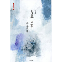 馬鹿一の石　句集