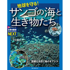 地球を守る！サンゴの海と生き物たち　温暖化を防ぐ海のオアシス