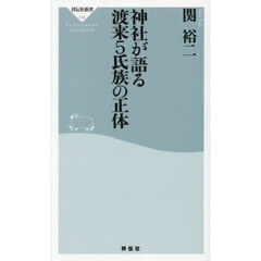 神社が語る渡来５氏族の正体