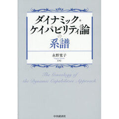 ダイナミック・ケイパビリティ論の系譜