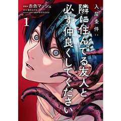 入居条件：隣に住んでる友人と必ず仲良くしてください　１