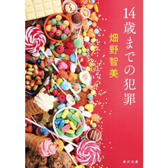 １４歳までの犯罪