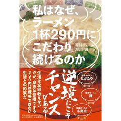 私はなぜ、ラーメン1杯290円にこだわり続けるのか