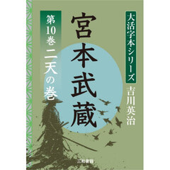 宮本武蔵　第１０巻　二天の巻