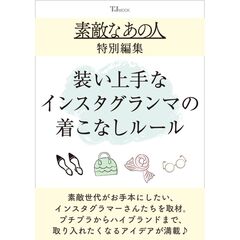 素敵なあの人特別編集 装い上手なインスタグランマの着こなしルール