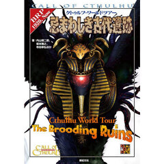 クトゥルフ・ワールドツアー忌まわしき古代遺跡　ＣＡＬＬ　ＯＦ　ＣＴＨＵＬＨＵ