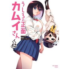 うしろの正面　カムイさん　１２