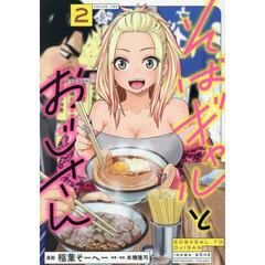 そばギャルとおじさん　２