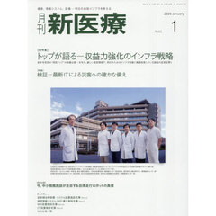 月刊新医療　第５３巻第１号（２０２６年１月号）