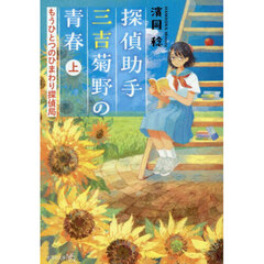 探偵助手三吉菊野の青春　もうひとつのひまわり探偵局　上