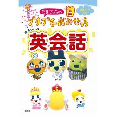 たまごっちのプチプチおみせっち ゆるっと英会話