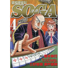 老境博徒伝ＳＯＧＡ　４