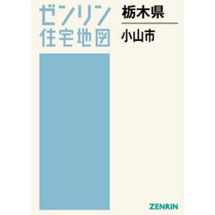 栃木県　小山市