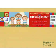 おばあちゃんのげんきやさい