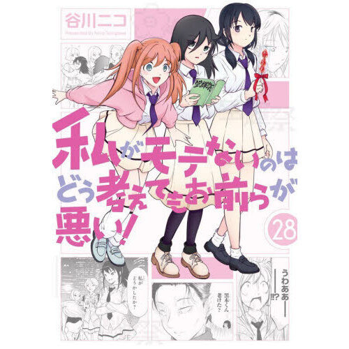 私がモテないのはどう考えてもお前らが悪い! コミック 1-11巻セット (ガンガンコミックスONLINE) Amazon.co.jp: 私がモテないのはどう考えてもお前らが悪い！ 1巻