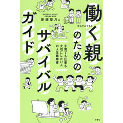 働く親のためのサバイバルガイド　子育ても仕事も大切にしたい人の人生戦略書