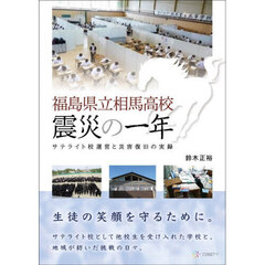 福島県立相馬高校震災の一年