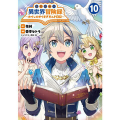 転生貴族の異世界冒険録　カインのやりすぎギルド日記　１０