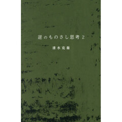 逆のものさし思考　２