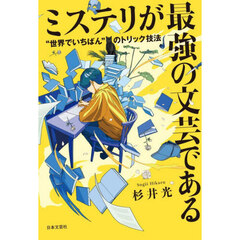 ミステリが最強の文芸である　“世界でいちばん”のトリック技法