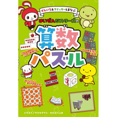 ぜんいち＆マイッキーとまなぶまいぜんシスターズの算数パズル