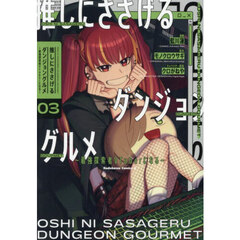 推しにささげるダンジョングルメ　最強探索者ＶＴｕｂｅｒになる　３