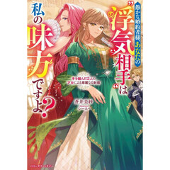 愚かな婚約者様、あなたの“浮気相手”は私の味方ですよ？　手を組んだ２人の才女による華麗なる制裁
