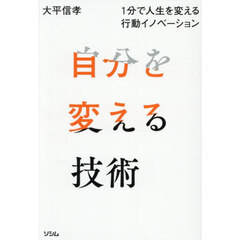 自分を変える技術　１分で人生を変える行動イノベーション