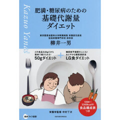肥満・糖尿病のための基礎代謝量ダイエット