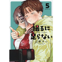 撮るに足らない　５