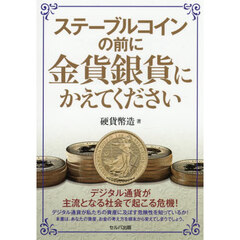 ステーブルコインの前に金貨銀貨にかえてください