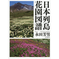 日本列島花園図譜
