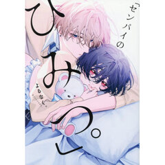 センパイのひみつ。