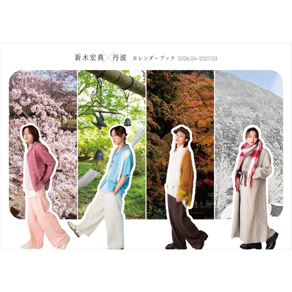 新木宏典×丹波カレンダーブック2026.04-2027.03【セブンネット限定