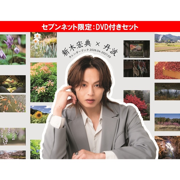 新木宏典×丹波カレンダーブック2026.04-2027.03【セブンネット限定