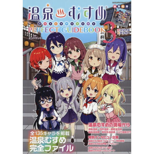 温泉むすめPERFECT GUIDEBOOK 全135キャラを掲載