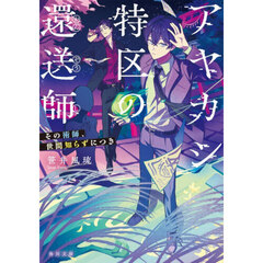 アヤカシ特区の還送師　その術師、世間知らずにつき