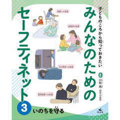 子どものころから知っておきたいみんなのためのセーフティネット　３　いのちを守る