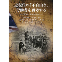 近現代の「不自由な」労働者を再考する