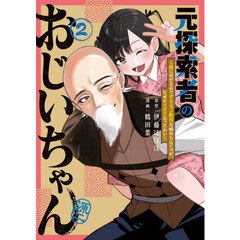 元探索者のおじいちゃん～孫にせがまれてダンジョン配信を始めたんじゃが、なぜかバズりおったわい～　２
