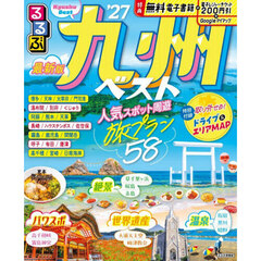 るるぶ九州ベスト'27