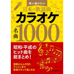 カラオケ名曲１０００　歌い続けたい日本の歌謡曲　第２版