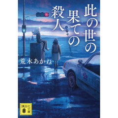 此の世の果ての殺人