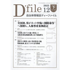 ディーファイル　２０２５．１２　下