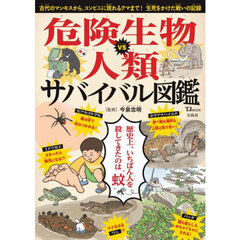 危険生物ｖｓ人類サバイバル図鑑