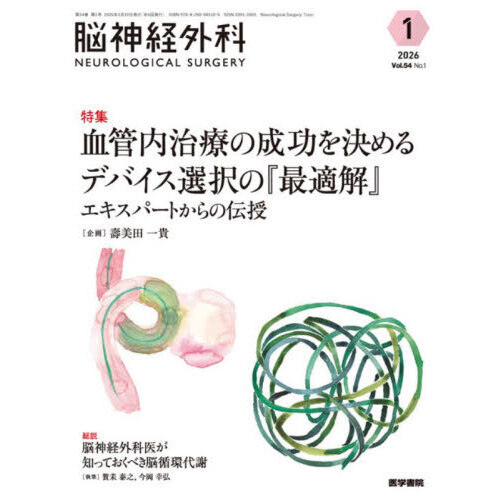 脳神経外科 Vol．54No．1（2026－1） 特集血管内治療の