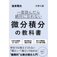 一度読んだら絶対に忘れない微分積分の教科書