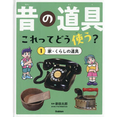 昔の道具これってどう使う？　１　家・くらしの道具